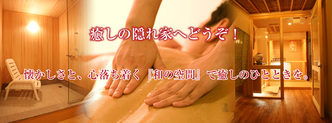 松山二番町メンズエステ「ひざまく庵」