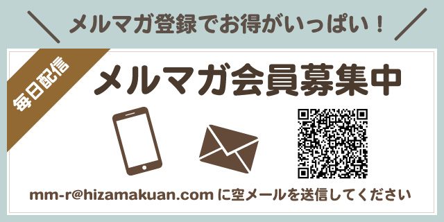 メルマガ会員募集中!